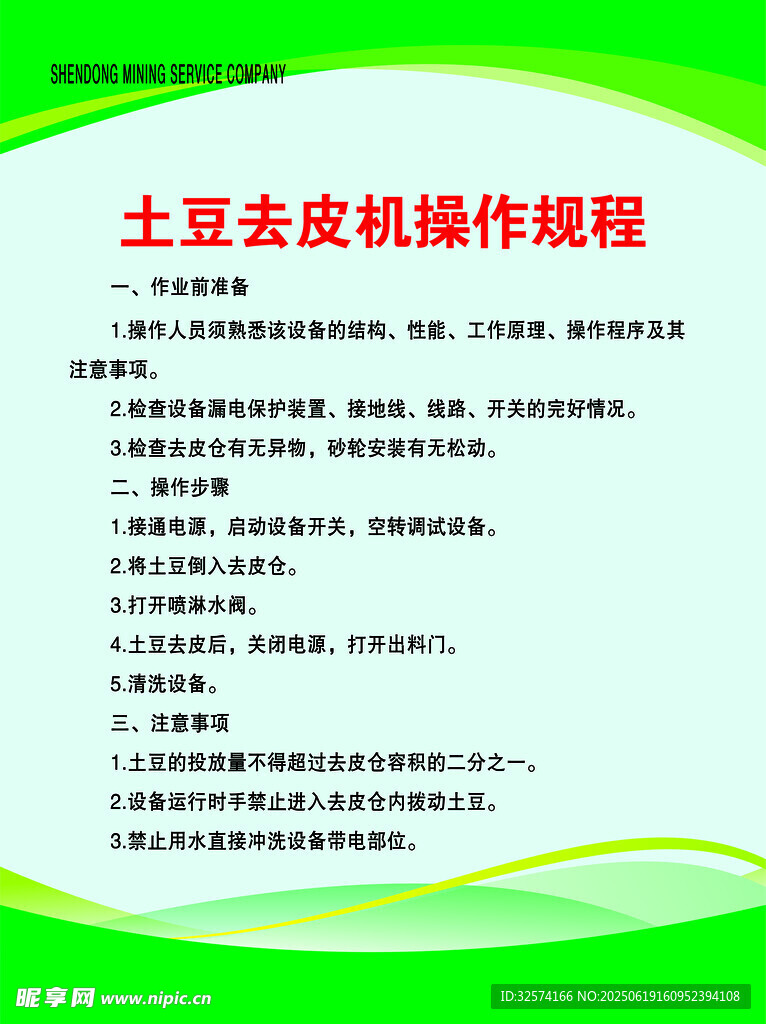 土豆去皮機操作規程