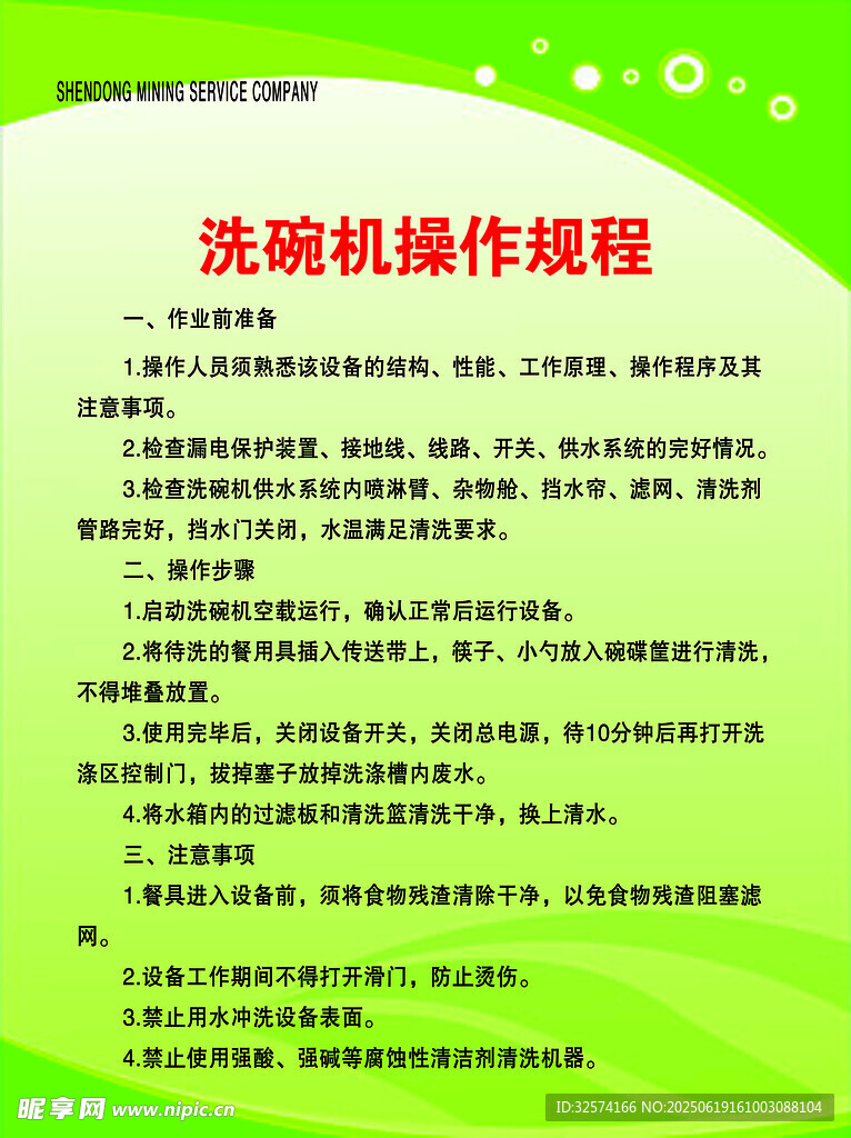 洗碗機操作規程