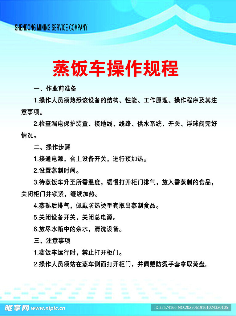 蒸飯車操作規程