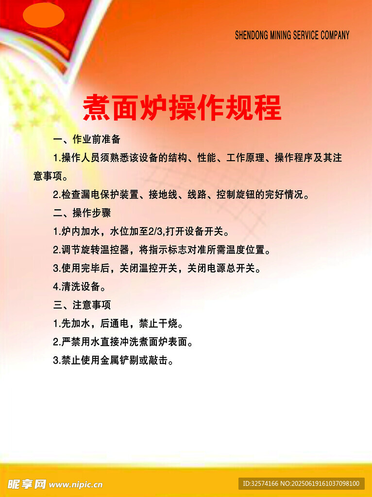 煮面爐操作規程
