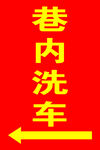 洗車