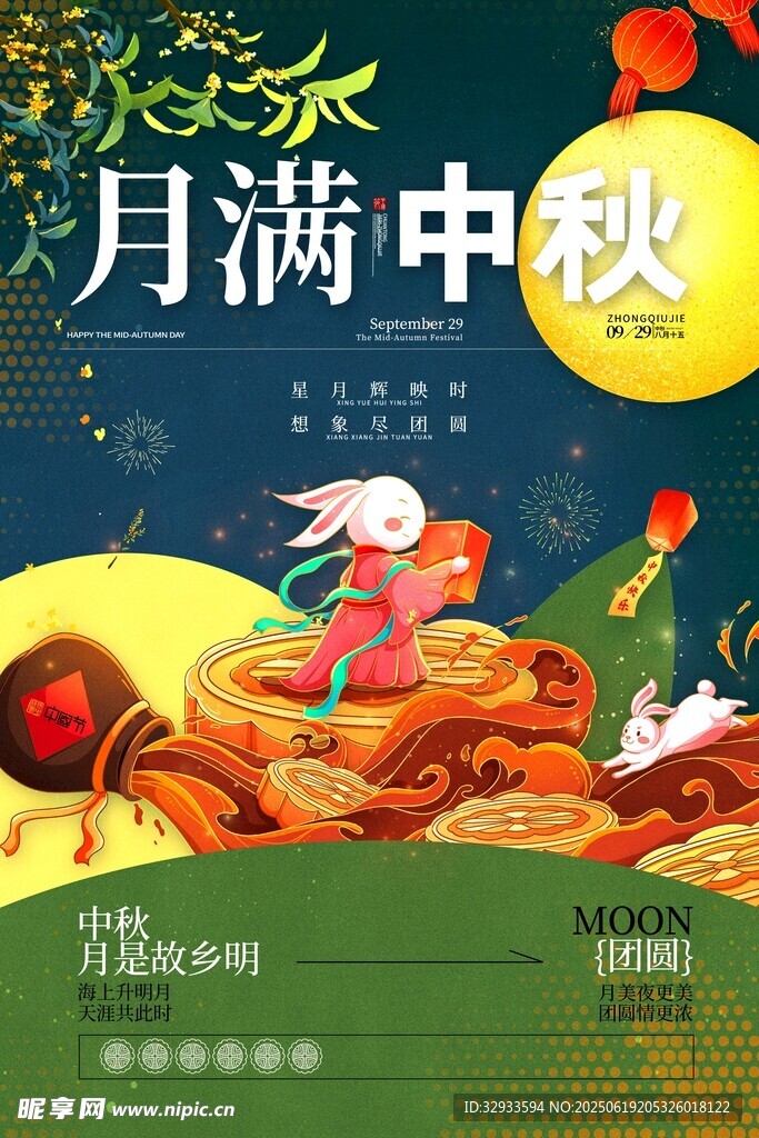 唯美中秋節(jié)月餅月滿中秋宣傳海報(bào)