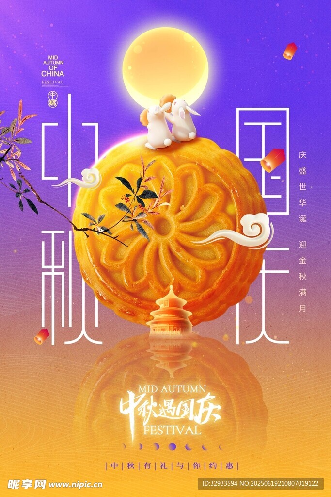 月餅中秋國慶兔子節日海報