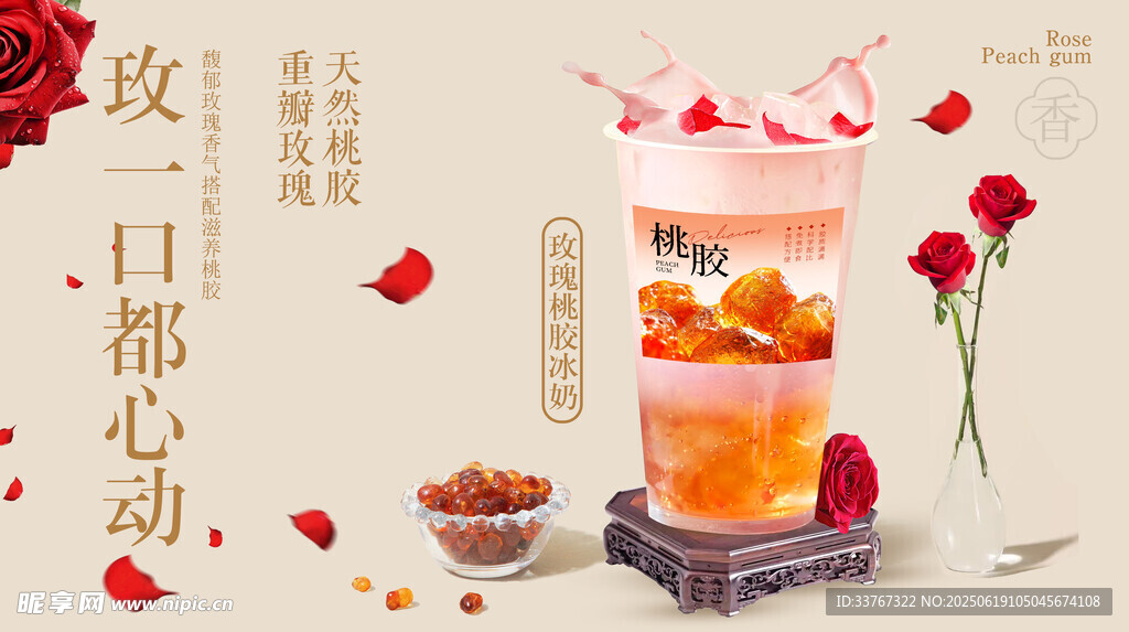 玫瑰桃膠冰奶茶