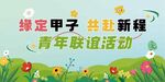 綠定甲子青年聯誼相親活動