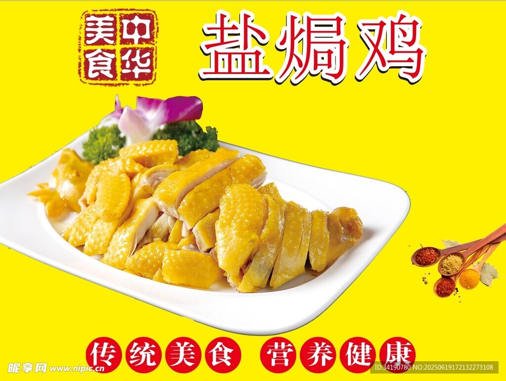 鹽焗雞海報設計