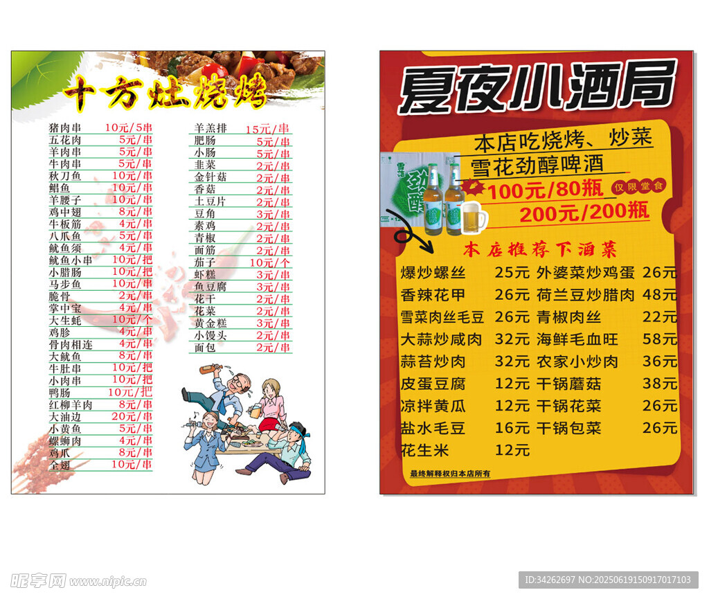 燒烤小酒局菜單宣傳海報