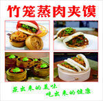 竹籠蒸肉夾饃
