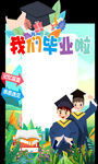 畢業季 我們畢業啦  學生 