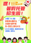 托管 海報 學生 假期