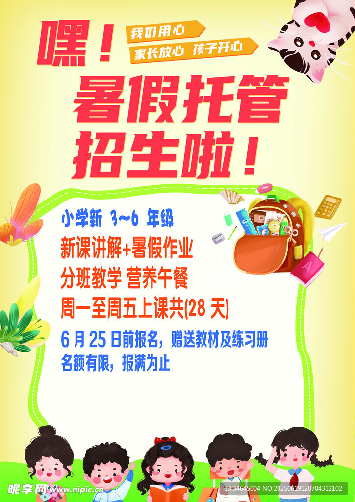 托管 海報 學生 假期