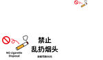 禁止亂扔煙頭