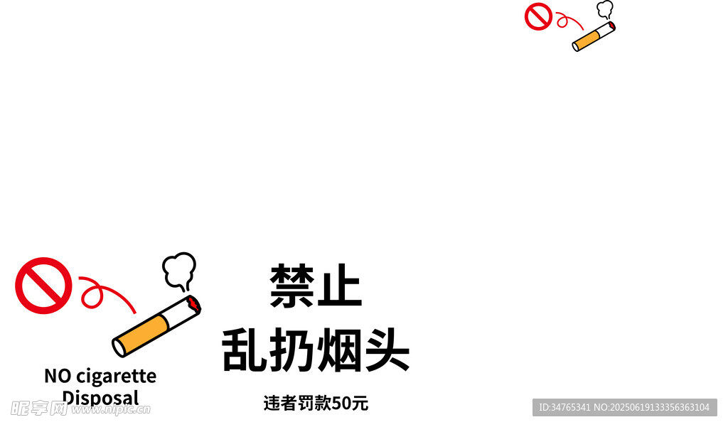 禁止亂扔煙頭