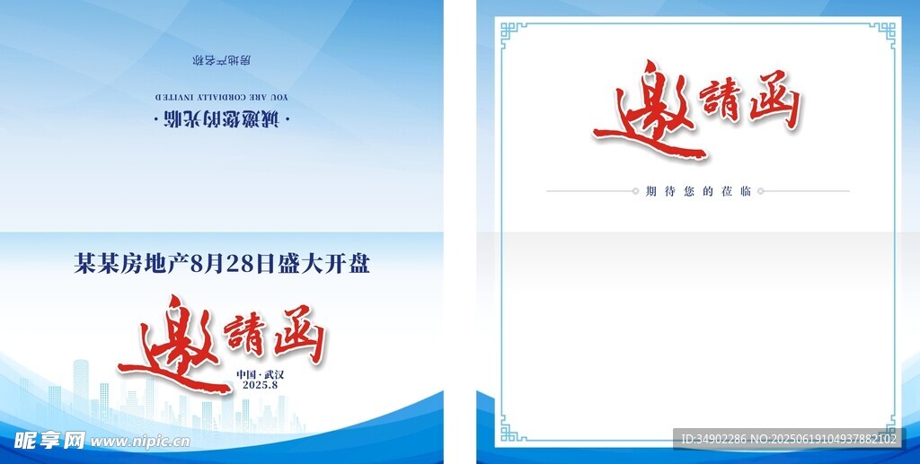 房地產邀請函