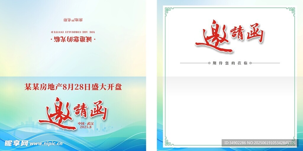 房地產(chǎn)邀請(qǐng)函