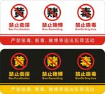 禁止黃賭毒