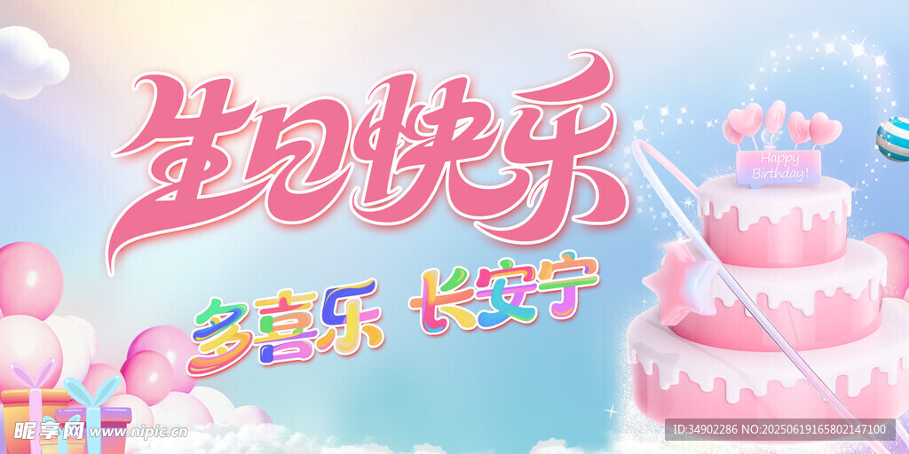 生日快樂