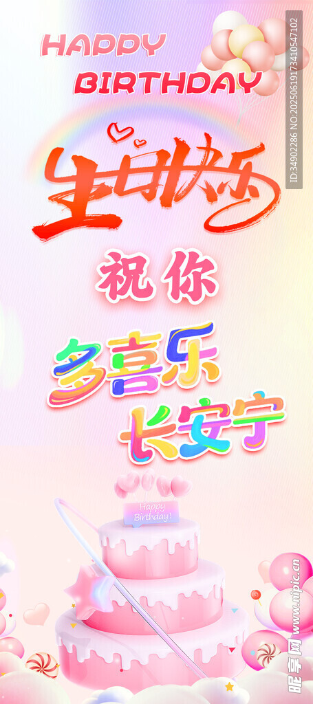 生日快樂展架