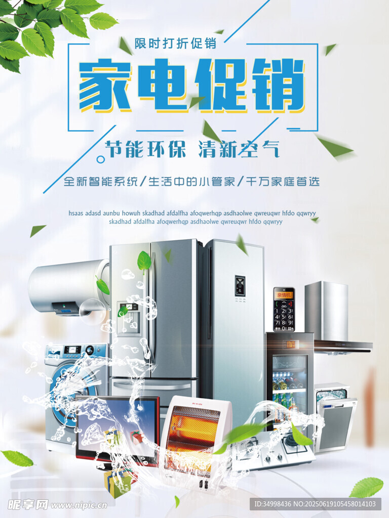 家電促銷季多樣電器特惠