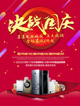 決戰(zhàn)國慶家電促銷盛宴