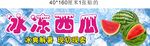 冰凍西瓜
