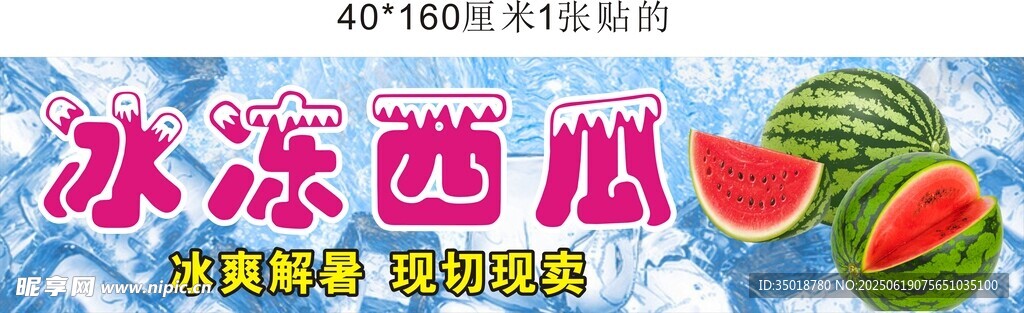 冰凍西瓜