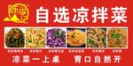 涼拌菜 