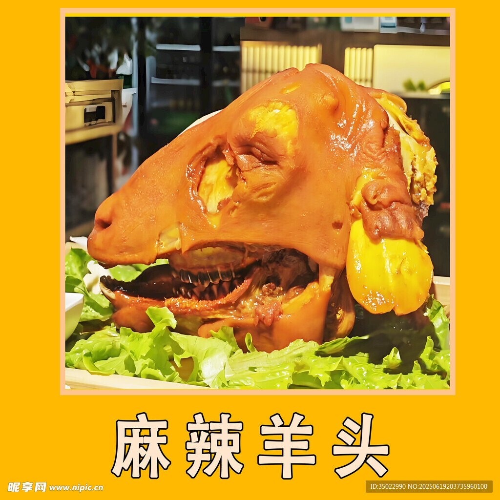 麻辣鮮香羊頭美食