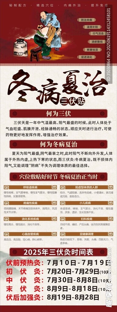 冬病夏治