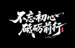 不忘初心 砥礪前行