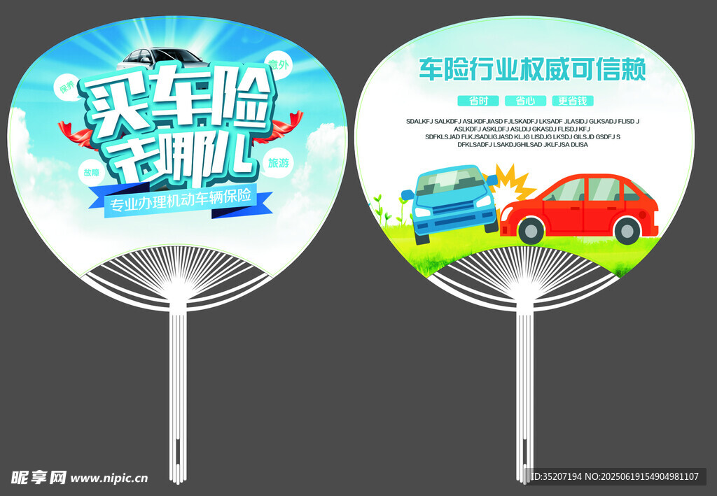 汽車促銷廣告扇