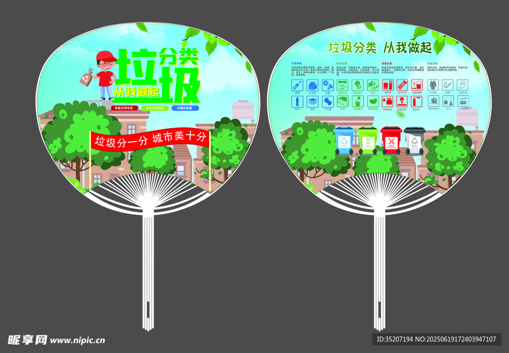 環(huán)保主題宣傳廣告扇