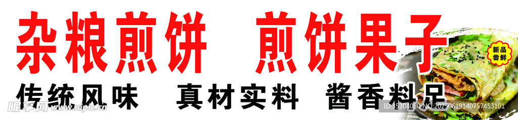 雜糧煎餅果子