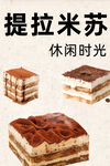 美味提拉米蘇