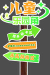 兒童樂園角指示牌