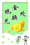 現金兌換處場景展示