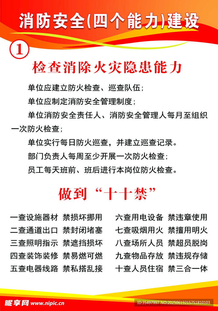 消防安全四個(gè)能力建設(shè)宣傳