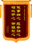 貼心服務(wù)錦旗
