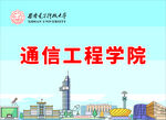 通信工程學(xué)院宣傳圖