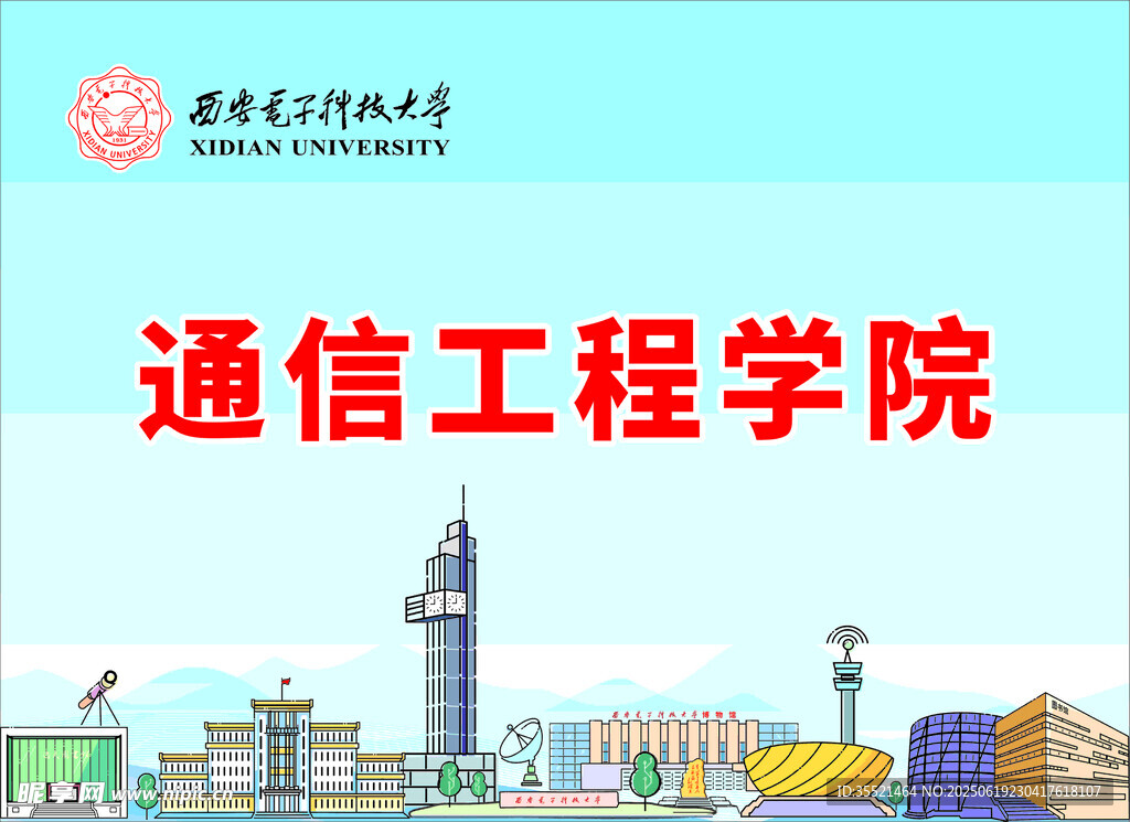 通信工程學院宣傳圖