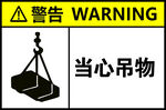 當心吊物
