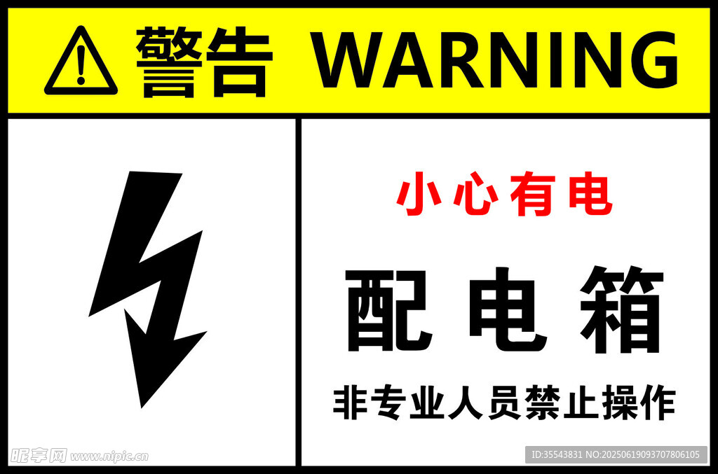 配電箱警示標(biāo)識(shí)