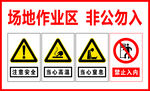 場地作業區 非公勿入