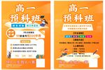 高一預(yù)科班招生宣傳海報(bào)