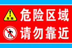 危險區域請勿靠近標識