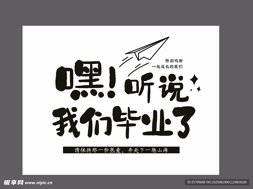 嘿 我們畢業了