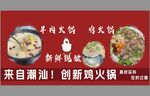 潮汕創新火鍋美食 