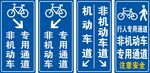 非機動車道提示牌