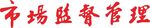 市場監督管理logo