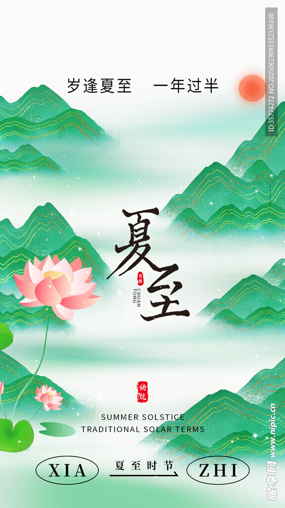 夏至